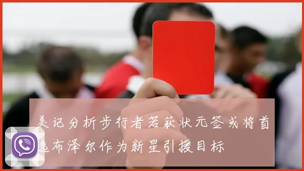 美记分析步行者若获状元签或将首选布泽尔作为新星引援目标