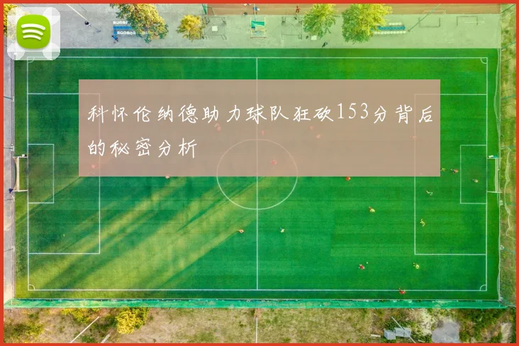 科怀伦纳德助力球队狂砍153分背后的秘密分析